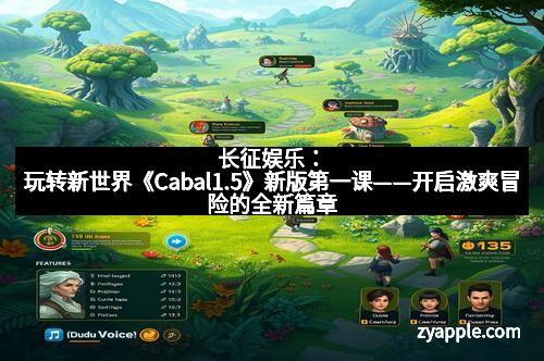 长征娱乐：玩转新世界《Cabal1.5》新版第一课——开启激爽冒险的全新篇章